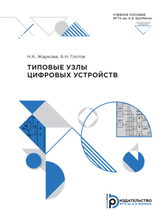 Н. А. Жаркова. Типовые узлы цифровых устройств