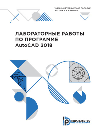 Н. А. Федоритенко. Лабораторные работы по программе AutoCAD 2018