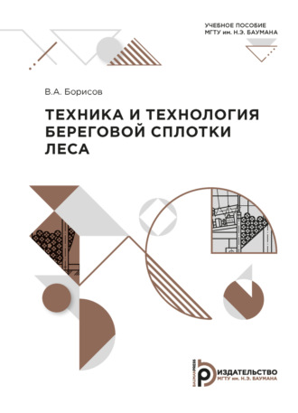 Техника и технология береговой сплотки леса. 