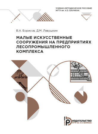 Малые искусственные сооружения на предприятиях лесопромышленного комплекса. 