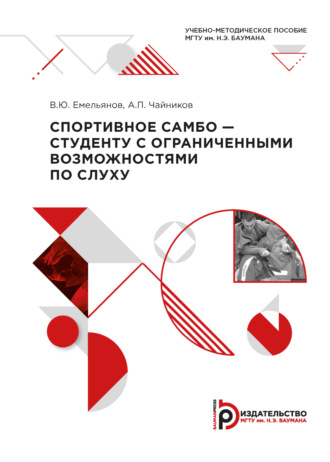 Аркадий Чайников. Спортивное самбо – студенту с ограниченными возможностями по слуху