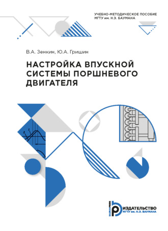 Настройка впускной системы поршневого двигателя. В. А. Зенкин