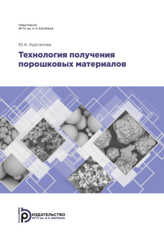 Ю. А. Курганова. Технология получения порошковых материалов. Практикум