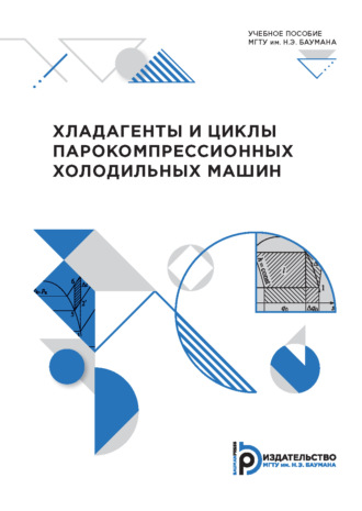 А. А. Жердев. Хладагенты и циклы парокомпрессионных холодильных машин