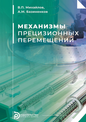 Валерий Михайлов. Механизмы прецизионных перемещений