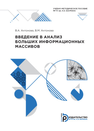 В. А. Антонова. Введение в анализ больших информационных массивов