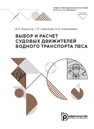 Выбор и расчет судовых движителей водного транспорта леса. 