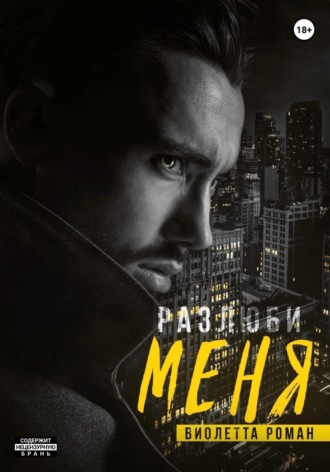 Виолетта Роман. Разлюби меня