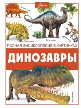 В. В. Ликсо. Динозавры