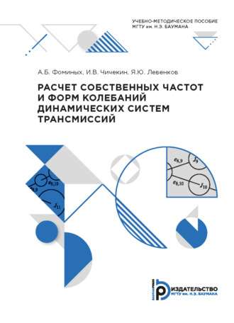 Александр Фоминых. Расчет собственных частот и форм колебаний динамических систем трансмиссий