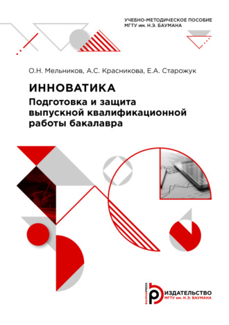 Инноватика: подготовка и защита выпускной квалификационной работы бакалавра. 