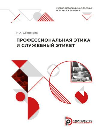 Профессиональная этика и служебный этикет. Учебно-методическое пособие. 