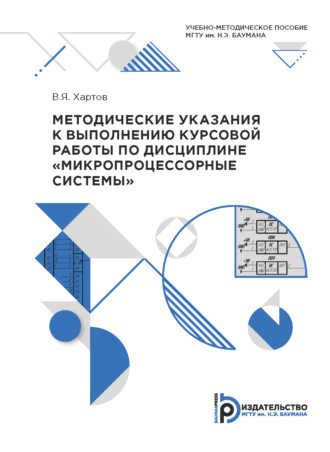 Методические указания к выполнению курсовой работы по дисциплине «Микропроцессорные системы». В. Я. Хартов