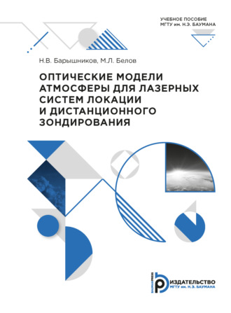 Оптические модели атмосферы для лазерных систем локации и дистанционного зондирования. 