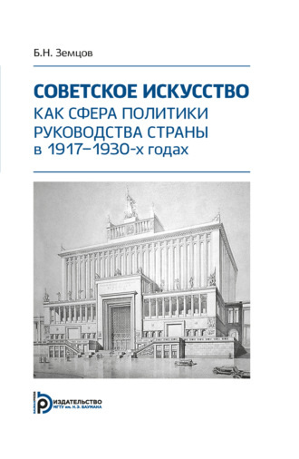 Б. Н. Земцов. Советское искусство как сфера политики руководства страны в 1917–1930-х годах