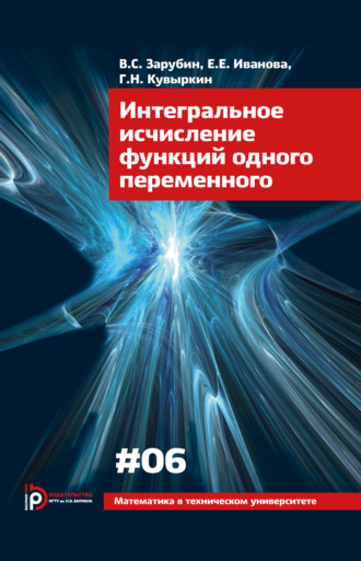 В. С. Зарубин. Интегральное исчисление функций одного переменного