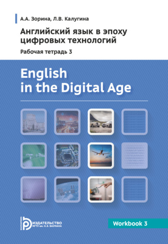 Л. В. Калугина. English in the Digital Age. Workbook 3 = Английский язык в эпоху цифровых технологий. Рабочая тетрадь 3. Практикум