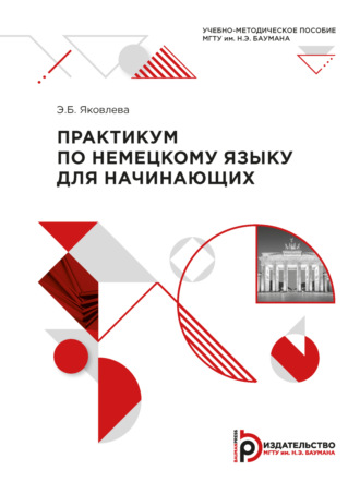 Практикум по немецкому языку для начинающих. 