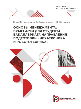 Основы менеджмента. Практикум для студента бакалавриата направления подготовки «Мехатроника и робототехника». 