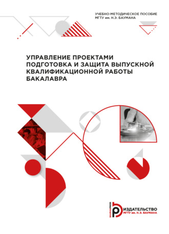 Ю. С. Песоцкий. Управление проектами: подготовка и защита выпускной квалификационной работы бакалавра