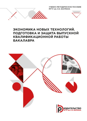Ю. С. Песоцкий. Экономика новых технологий. Подготовка и защита выпускной квалификационной работы бакалавра
