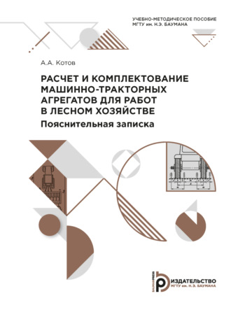 Расчет и комплектование машинно-тракторных агрегатов для работ в лесном хозяйстве. Пояснительная записка. 