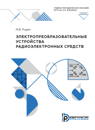 Электропреобразовательные устройства радиоэлектронных средств. М. В. Родин