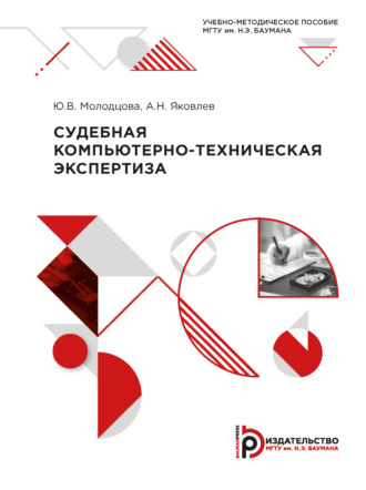 Судебная компьютерно-техническая экспертиза. 