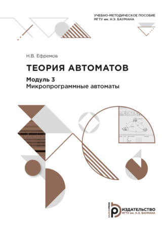 Н. В. Ефремов. Теория автоматов. Модуль 3. Микропрограммные автоматы