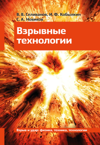 И. Ф. Кобылкин. Взрывные технологии. Учебник для вузов