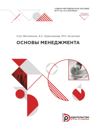 Основы менеджмента. 