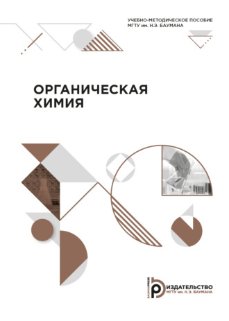 А. Н. Иванкин. Органическая химия
