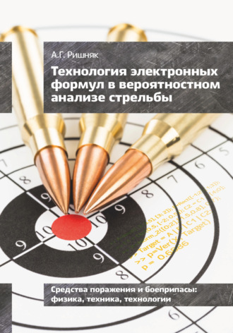 Технология электронных формул в вероятностном анализе стрельбы. А. Г. Ришняк