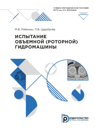 Михаил Рябинин. Испытание объёмной (роторной) гидромашины
