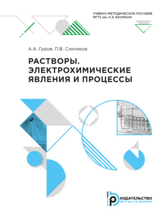 А. А. Гуров. Растворы. Электрохимические явления и процессы