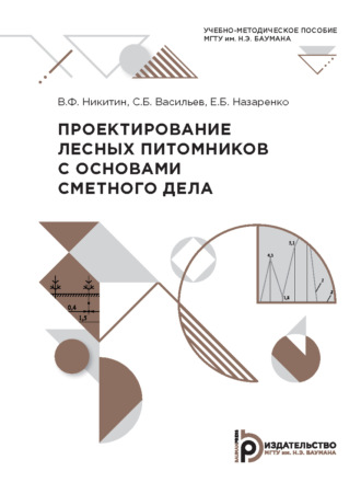 Проектирование лесных питомников с основами сметного дела. 