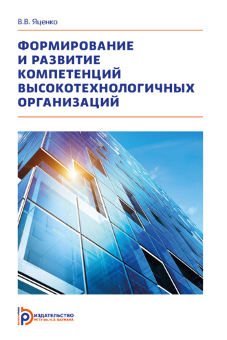 В. В. Яценко. Формирование и развитие компетенций высокотехнологичных организаций