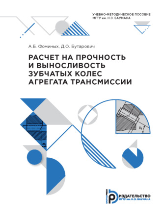 Александр Фоминых. Расчет на прочность и выносливость зубчатых колес агрегата трансмиссии