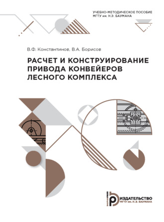 Расчет и конструирование привода конвейеров лесного комплекса. 