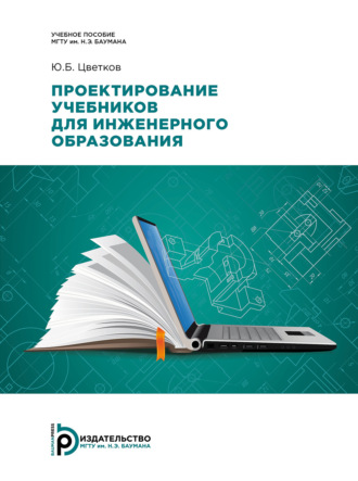 Проектирование учебников для инженерного образования. Ю. Б. Цветков