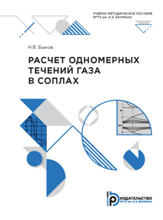 Н. В. Быков. Расчет одномерных течений газа в соплах