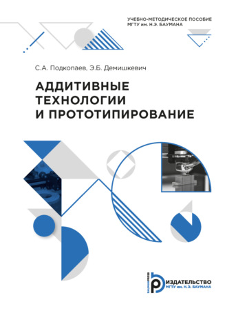 С. А. Подкопаев. Аддитивные технологии и прототипирование