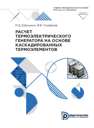 М. Д. Бабушкин. Расчет термоэлектрического генератора на основе каскадированных термоэлементов