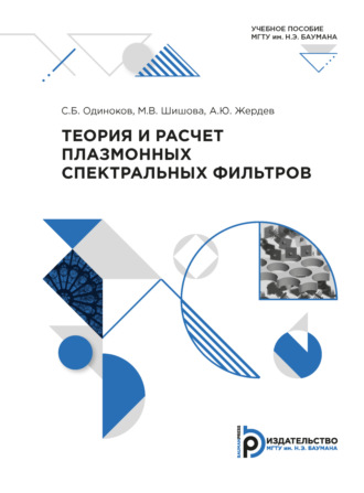 Сергей Одиноков. Теория и расчет плазмонных спектральных фильтров