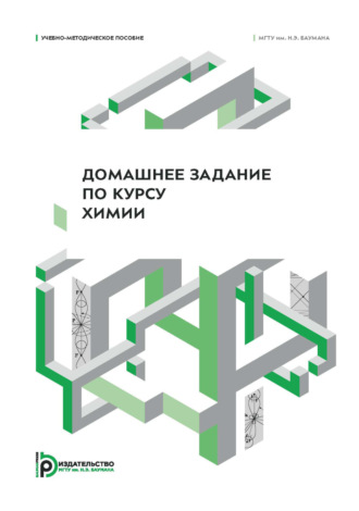 В. М. Горшкова. Домашнее задание по курсу химии. Учебно-методическое пособие