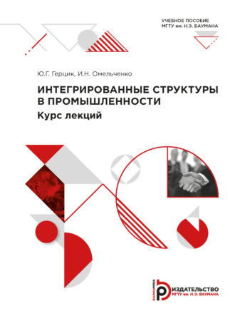 Интегрированные структуры в промышленности. Курс лекций. И. Н. Омельченко