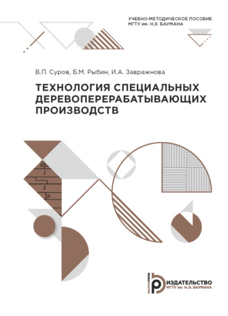 И. А. Завражнова. Технология специальных деревоперерабатывающих производств