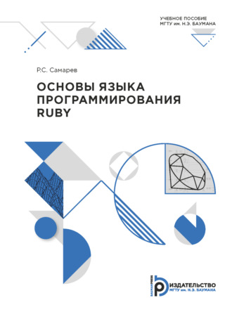Р. С. Самарев. Основы языка программирования Ruby