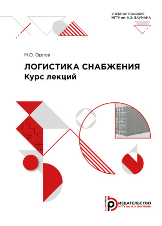 Логистика снабжения. Курс лекций. М. О. Орлов
