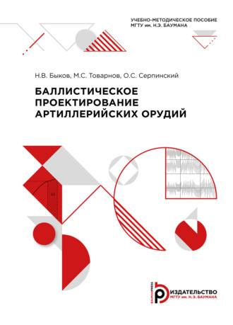 Н. В. Быков. Баллистическое проектирование артиллерийских орудий